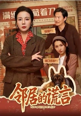 我的AI邻居有点甜 海报
