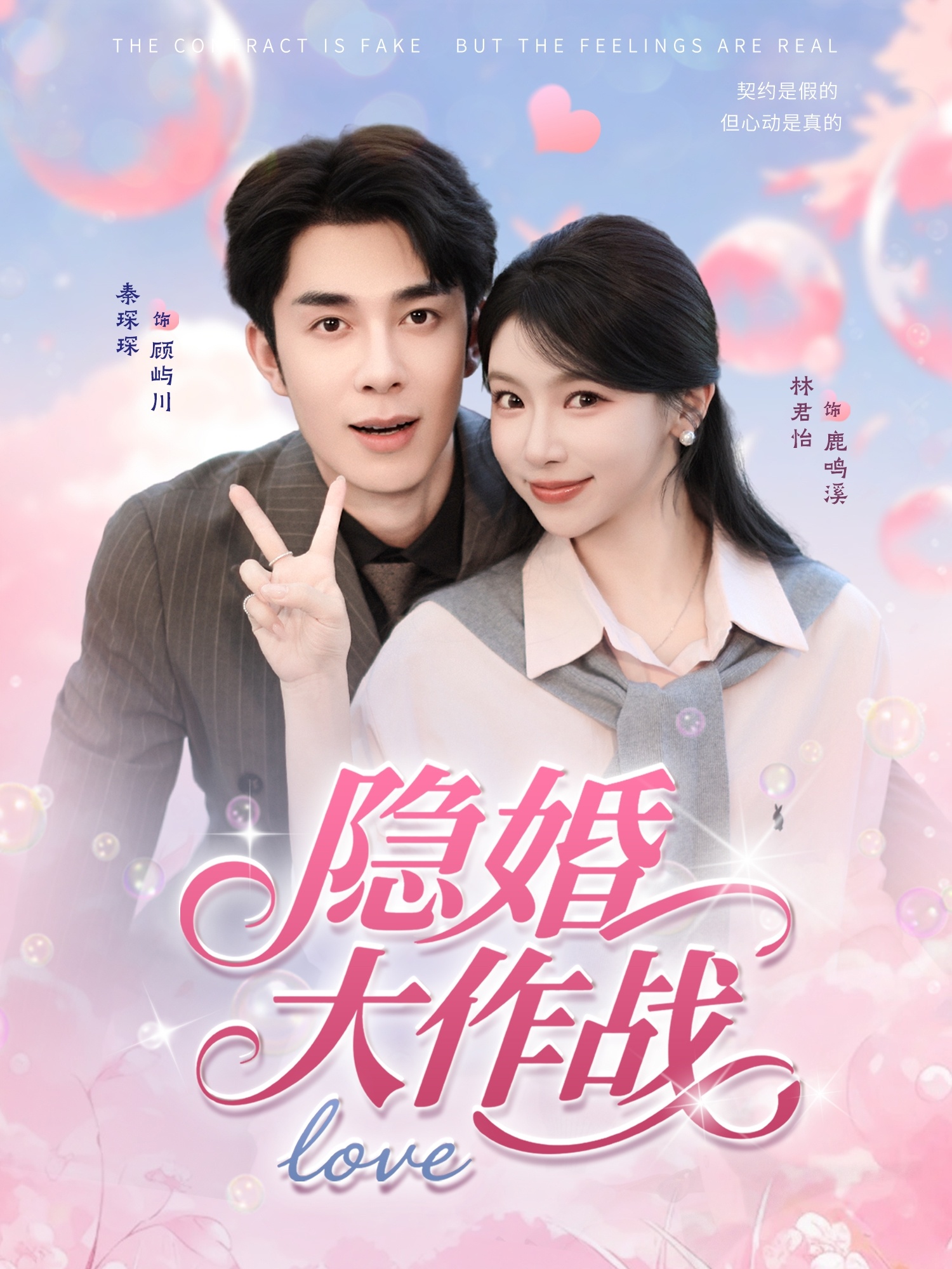 隐婚三年被顶流老公曝光了 短剧海报