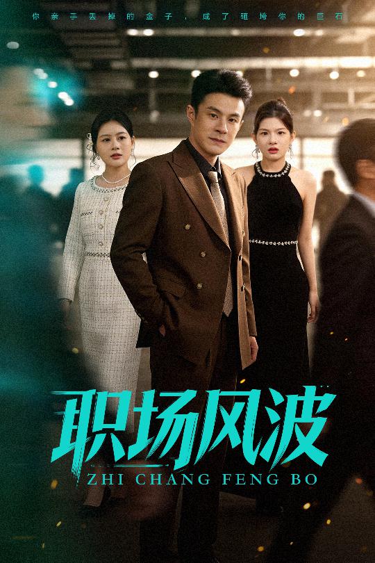 我在职场当"狼人" 海报